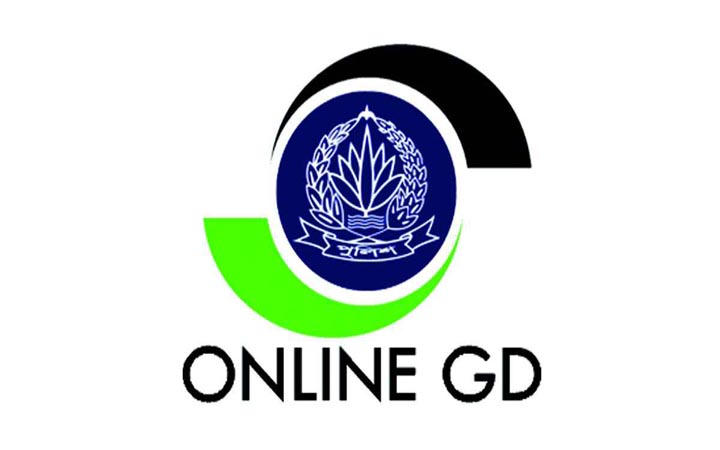 অনলাইনে জিডি সেবা সাময়িক বন্ধ